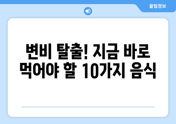 변비 해결사! 💩  변비에 좋은 음식 10가지 | 변비, 건강, 식단, 해결, 팁