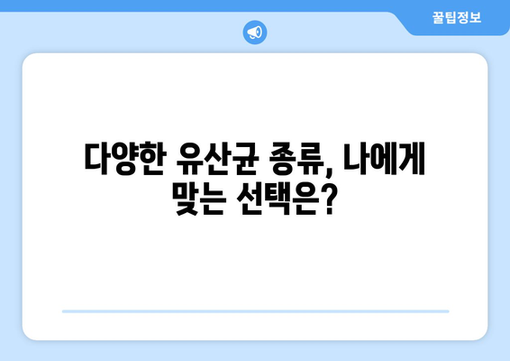 프로바이오틱스 유산균| 효능, 부작용, 복용법 & 발효 식품 섭취 가이드 | 건강, 장 건강, 면역력, 유산균 종류, 효과적인 섭취