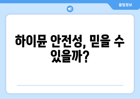 하이뮨 부작용, 궁금한 모든 것! | 하이뮨, 건강기능식품 부작용, 안전성, 주의사항