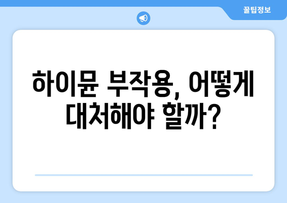 하이뮨 부작용, 궁금한 모든 것! | 하이뮨, 건강기능식품 부작용, 안전성, 주의사항