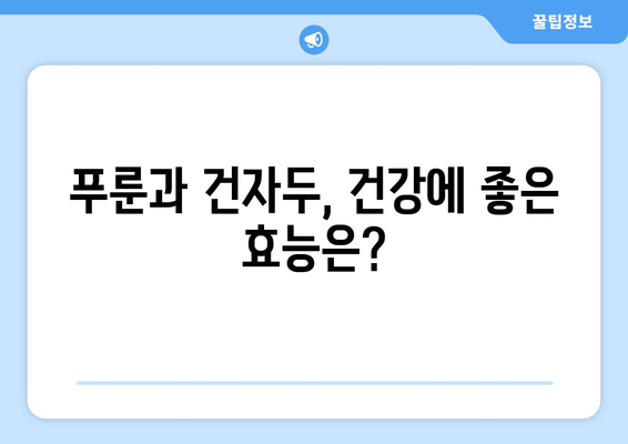 푸룬과 건자두, 효능과 부작용 비교! 건강 주스 만들기 레시피 | 푸룬 효능, 건자두 효능, 푸룬 부작용, 건자두 부작용, 푸룬 주스, 건자두 주스