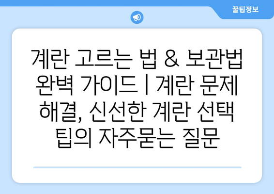 계란 고르는 법 & 보관법 완벽 가이드 | 계란 문제 해결, 신선한 계란 선택 팁