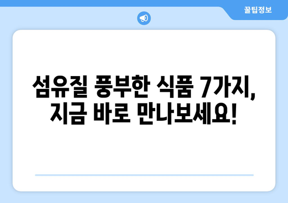 건강을 위한 필수 영양소! 섬유질 풍부한 식품 7가지 | 건강, 식단, 섬유질, 장 건강, 변비 예방