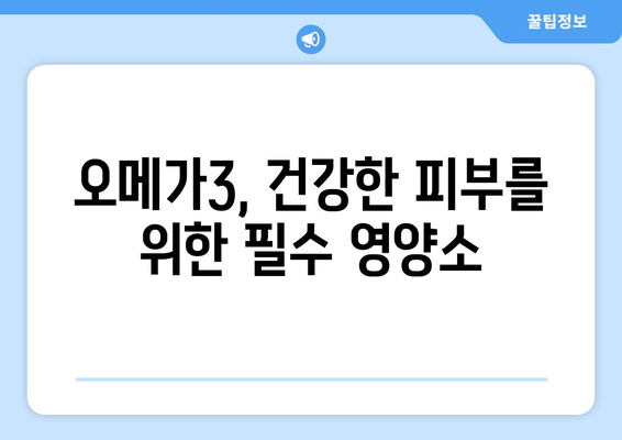 오메가3, 피부에 미치는 영향| 부작용과 주의 사항 | 오메가3 효능, 피부 트러블, 건강 정보