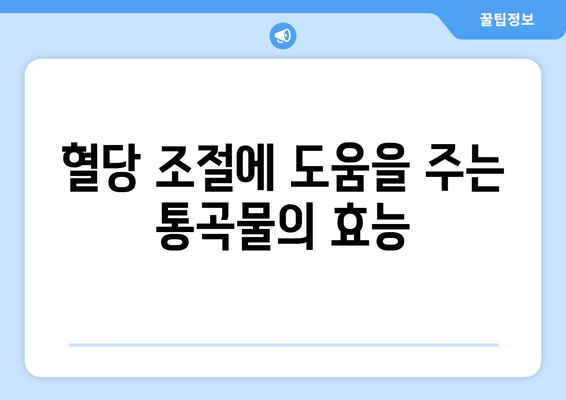 통곡물, 건강을 위한 5가지 이유 | 건강 식단, 영양, 섬유질, 혈당 조절, 심장 건강