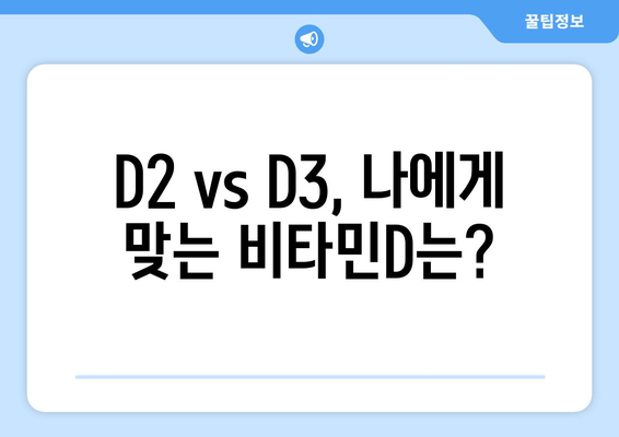 비타민D 완벽 가이드| 효능, 부작용, 풍부한 식품, D2 vs D3 차이까지 | 건강, 영양, 비타민