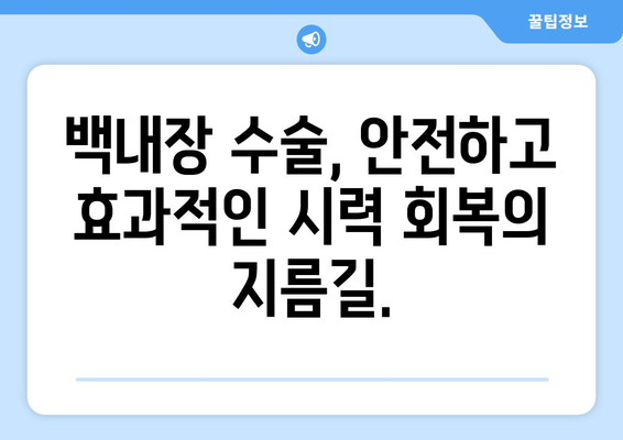 백내장, 증상부터 치료까지 완벽 가이드 | 백내장 원인, 백내장 수술, 백내장 예방