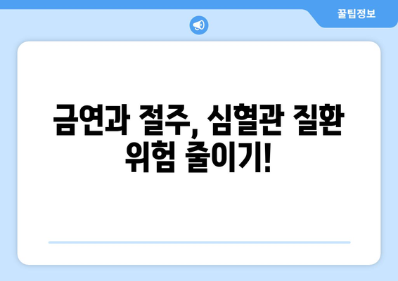 심혈관 질환 예방, 지금부터 시작하세요| 건강한 식단과 습관 만들기 | 심혈관 질환, 건강 식단, 건강 습관, 예방