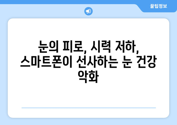 휴대폰 과도한 사용, 당신의 건강을 위협하는 7가지 부작용 | 스마트폰 중독, 눈 건강, 수면 장애, 정신 건강