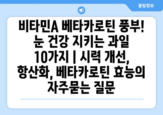 비타민A 베타카로틴 풍부! 눈 건강 지키는 과일 10가지 | 시력 개선, 항산화, 베타카로틴 효능