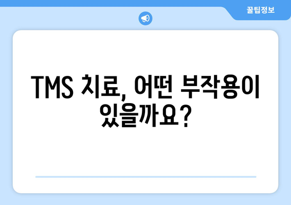 TMS 치료, 부작용 알아보기| 궁금한 점과 주의 사항 | TMS, 부작용, 치료, 정신 건강, 뇌 자극