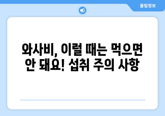 와사비 고추냉이, 건강에 좋은 효능과 주의해야 할 부작용 | 와사비 효능, 와사비 부작용, 고추냉이 효능, 고추냉이 부작용