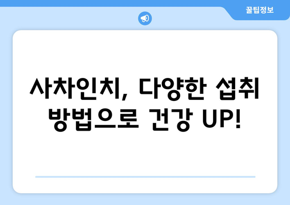 사차인치 효능, 부작용, 영양성분, 하루 섭취량 총정리 | 슈퍼푸드, 건강 정보, 섭취 가이드