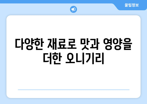 건강 도시락 오니기리 레시피 5가지 | 든든하고 맛있는 한 끼, 건강하게 챙기세요!