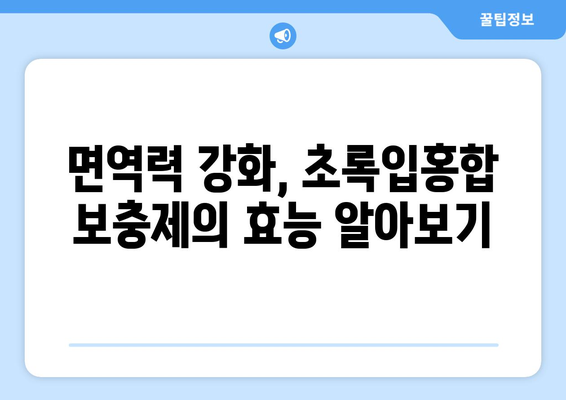 초록입홍합 보충제| 효능, 부작용, 먹는법, 염증 완화 효과까지! | 건강, 영양, 면역, 관절 건강