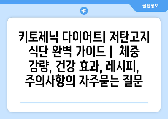 키토제닉 다이어트| 저탄고지 식단 완벽 가이드 |  체중 감량, 건강 효과, 레시피, 주의사항