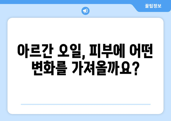 아르간 오일, 피부 미인의 비밀? 효능과 부작용, 그리고 놀라운 효과 | 피부 관리, 천연 오일, 보습, 주름 개선