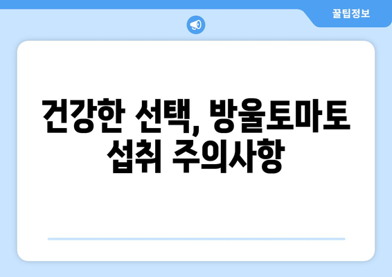 방울토마토의 놀라운 효능과 영양 성분 | 건강하게 즐기는 방울토마토 먹는 법 & 주의사항