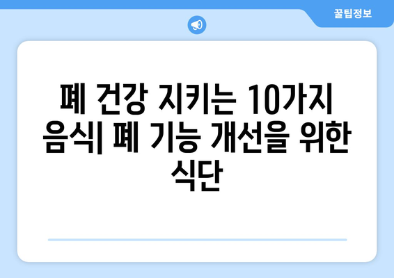 폐 건강 지키는 10가지 음식 | 폐 건강, 건강 식단, 폐 기능 개선, 미세먼지