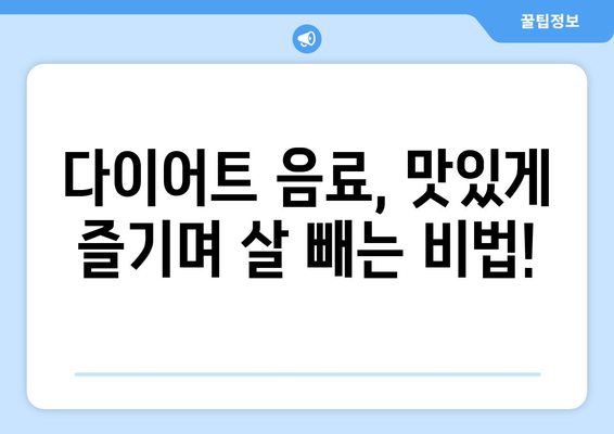 마시면서 빼자! 다이어트에 도움 되는 음료 5가지 | 건강한 체중 감량, 맛있는 다이어트