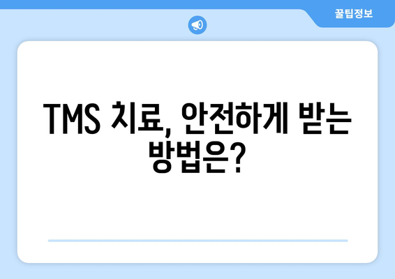 TMS 치료, 부작용 알아보기| 궁금한 점과 주의 사항 | TMS, 부작용, 치료, 정신 건강, 뇌 자극