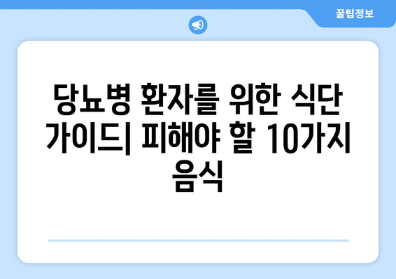 당뇨병 환자를 위한 금지 식단| 피해야 할 음식 10가지 | 당뇨병, 식단 관리, 건강