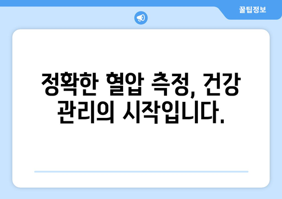 혈압 측정 결과, 숫자가 말해주는 것| 고혈압과 혈압 검사 이해하기 | 고혈압, 혈압 측정, 건강 관리