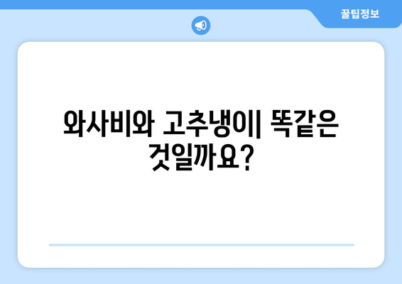 와사비 고추냉이, 건강에 좋은 효능과 주의해야 할 부작용 | 와사비 효능, 와사비 부작용, 고추냉이 효능, 고추냉이 부작용