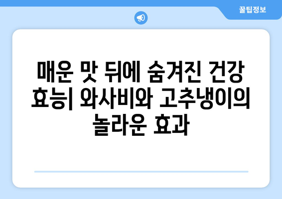 와사비 고추냉이, 건강에 좋은 효능과 주의해야 할 부작용 | 와사비 효능, 와사비 부작용, 고추냉이 효능, 고추냉이 부작용