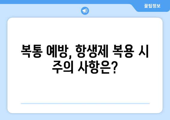 항생제 복용 후 복통, 왜 생길까요? | 원인, 증상, 대처법