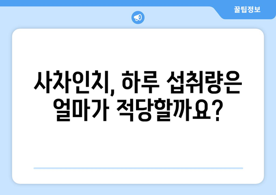 사차인치 효능, 부작용, 영양성분, 하루 섭취량 총정리 | 슈퍼푸드, 건강 정보, 섭취 가이드