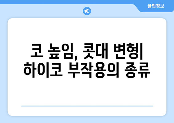 하이코 부작용, 알아야 할 모든 것 | 부작용 증상, 원인, 관리법, 주의사항