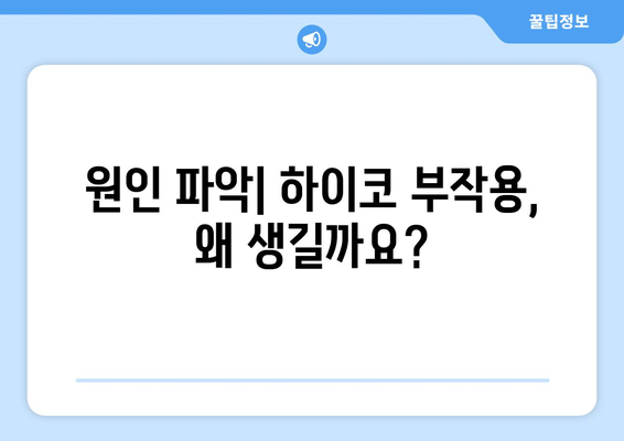 하이코 부작용, 알아야 할 모든 것 | 부작용 증상, 원인, 관리법, 주의사항