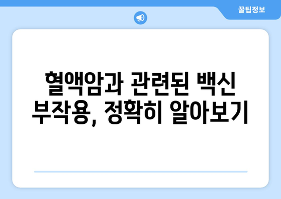 코로나 백신 부작용과 혈액암| 알아야 할 정보 | 코로나 백신, 부작용, 혈액암, 백신 안전성, 연구 결과