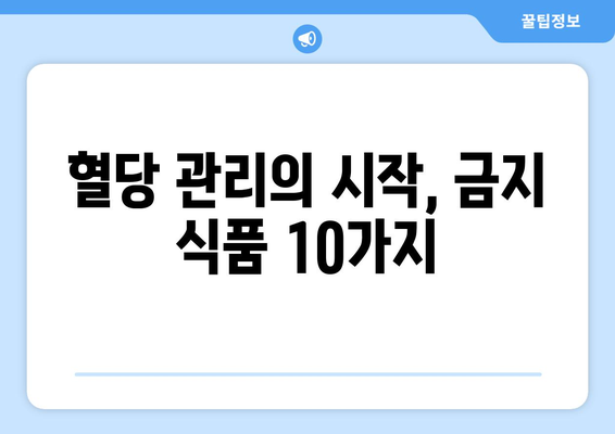 당뇨병 환자를 위한 금지 식단| 피해야 할 음식 10가지 | 당뇨병, 식단 관리, 건강