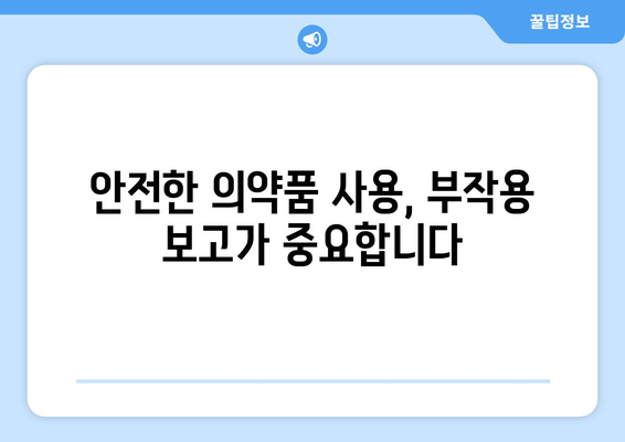 의약품 부작용 보고| 나에게 맞는 방법 알아보기 | 부작용 신고, 안전 보고, 의약품 안전