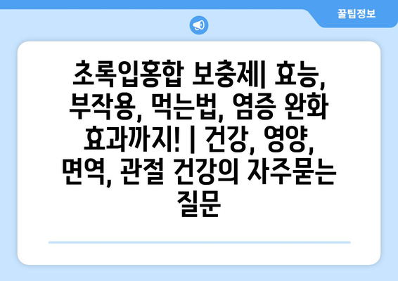 초록입홍합 보충제| 효능, 부작용, 먹는법, 염증 완화 효과까지! | 건강, 영양, 면역, 관절 건강