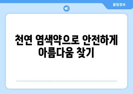 부작용 걱정 없는 머리 염색약, 안전하게 아름다움을 찾는 방법 | 천연 염색약, 탈색, 염색 부작용, 염색약 추천