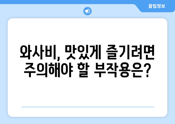 와사비 고추냉이, 건강에 좋은 효능과 주의해야 할 부작용 | 와사비 효능, 와사비 부작용, 고추냉이 효능, 고추냉이 부작용