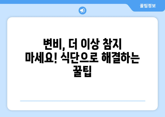 변비 해결사! 💩  변비에 좋은 음식 10가지 | 변비, 건강, 식단, 해결, 팁