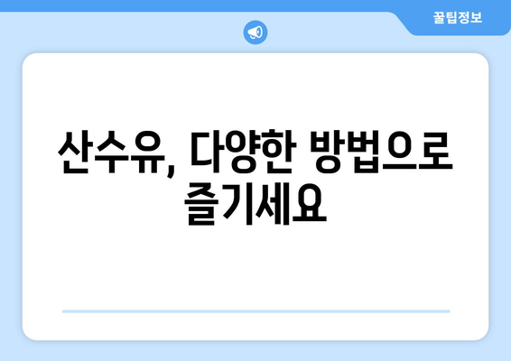 산수유의 모든 것| 효능, 부작용, 먹는 방법, 산수유차 끓이기 | 건강, 약초, 차, 레시피