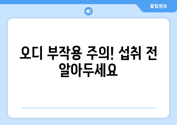 멀베리 오디뽕의 효능과 부작용, 먹는 방법 총정리 | 건강, 뽕나무, 오디 효능, 부작용, 섭취 방법