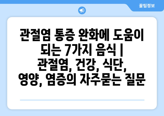 관절염 통증 완화에 도움이 되는 7가지 음식 | 관절염, 건강, 식단, 영양, 염증