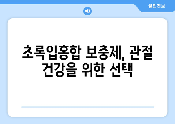 초록입홍합 보충제| 효능, 부작용, 먹는법, 염증 완화 효과까지! | 건강, 영양, 면역, 관절 건강