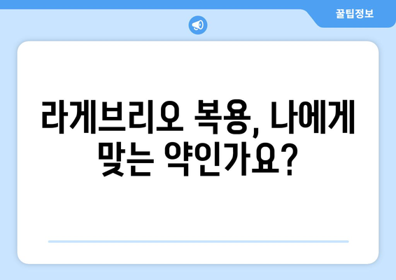 라게브리오 부작용| 알아야 할 정보와 주의사항 | 라게브리오, 부작용, 복용, 주의