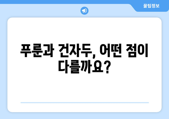 푸룬과 건자두, 효능과 부작용 비교! 건강 주스 만들기 레시피 | 푸룬 효능, 건자두 효능, 푸룬 부작용, 건자두 부작용, 푸룬 주스, 건자두 주스