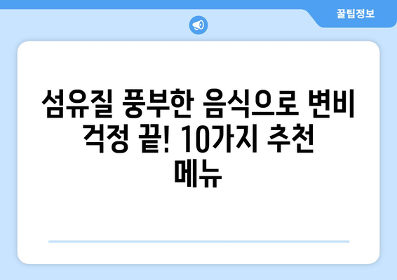 변비 해결사! 💩  변비에 좋은 음식 10가지 | 변비, 건강, 식단, 해결, 팁