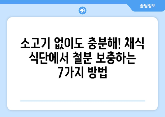 소고기보다 철분 풍부한 식물성 식품 7가지 | 채식, 철분 보충, 건강 식단