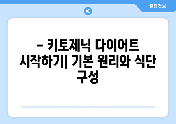 키토제닉 다이어트| 저탄고지 식단 완벽 가이드 |  체중 감량, 건강 효과, 레시피, 주의사항