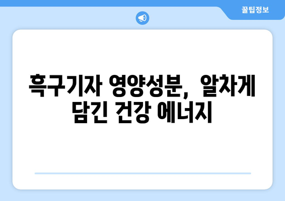 흑구기자 효능, 영양성분, 먹는 법, 흑구기자차 만들기 완벽 가이드 | 건강, 면역력, 피부, 눈 건강